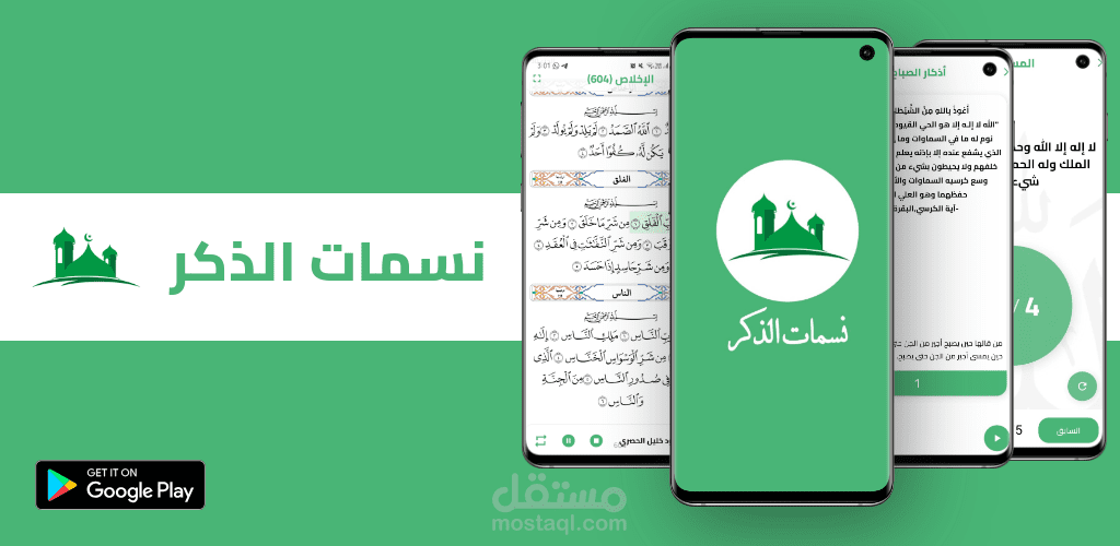 نسمات الذكر