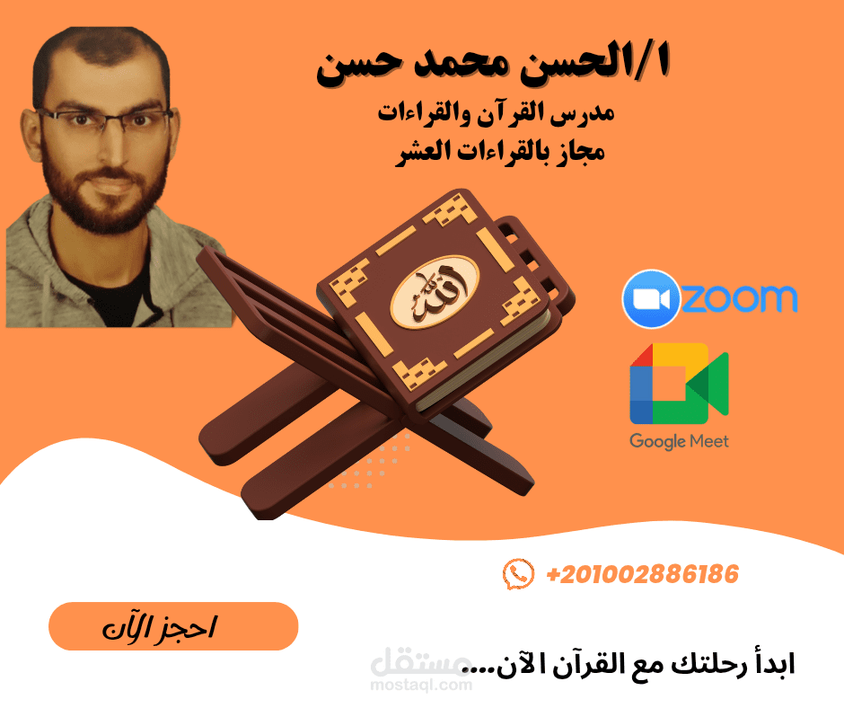 تدريس القرءان والقراءات
