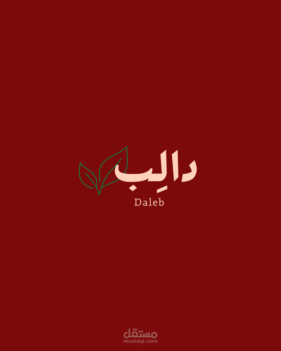 هوية بصرية لمشروع (دالب)