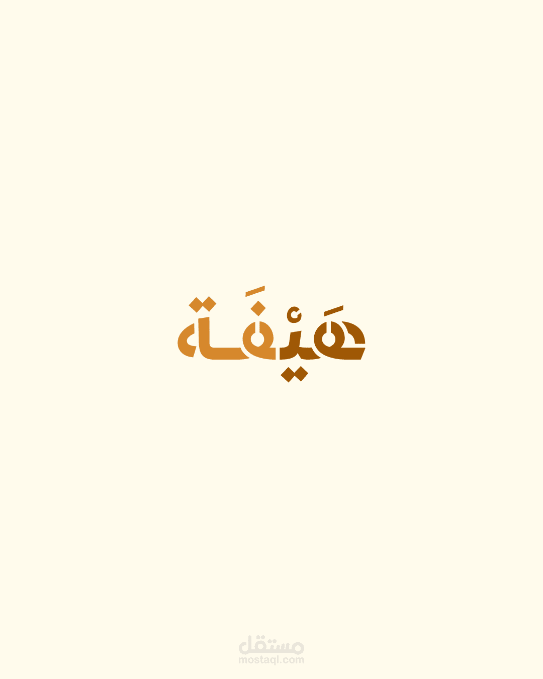 مشروع هيفة
