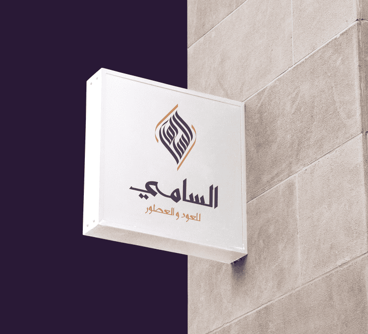 شعار و هوية متجر السامي للعطور