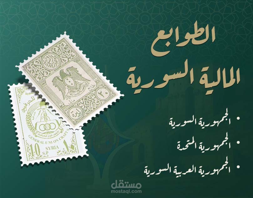الطوابع المالية السورية