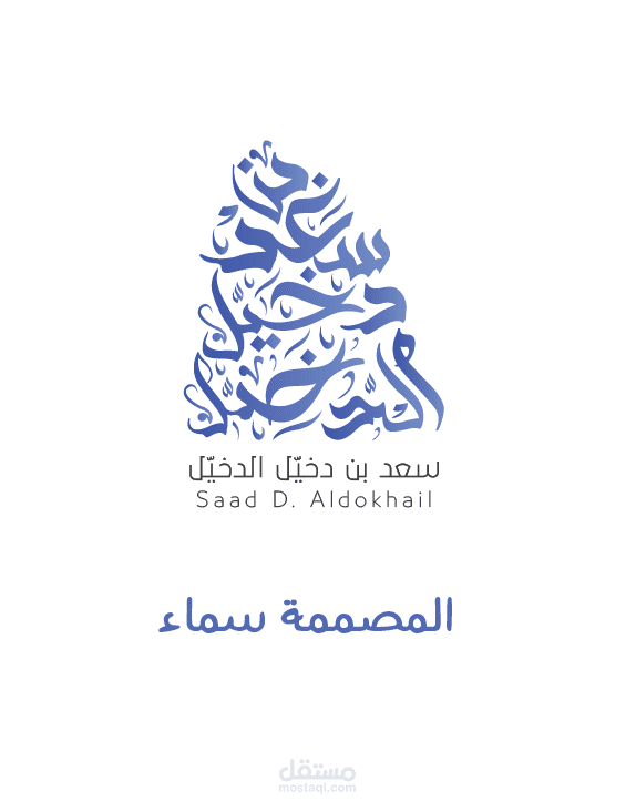 شعار شخصي للأستاذ سعد الدخيّل