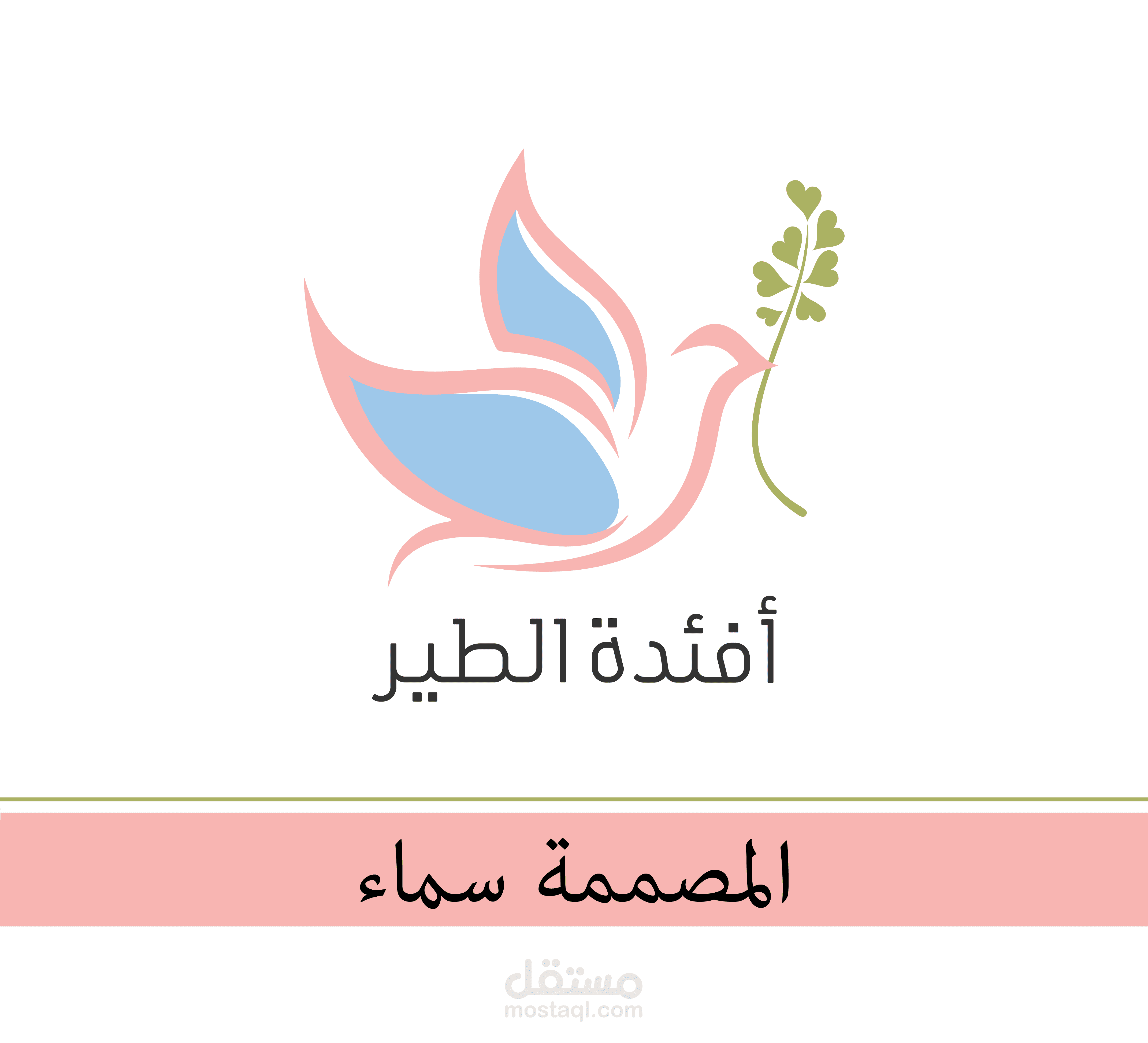 تصميمي لشعار أفئدة الطير