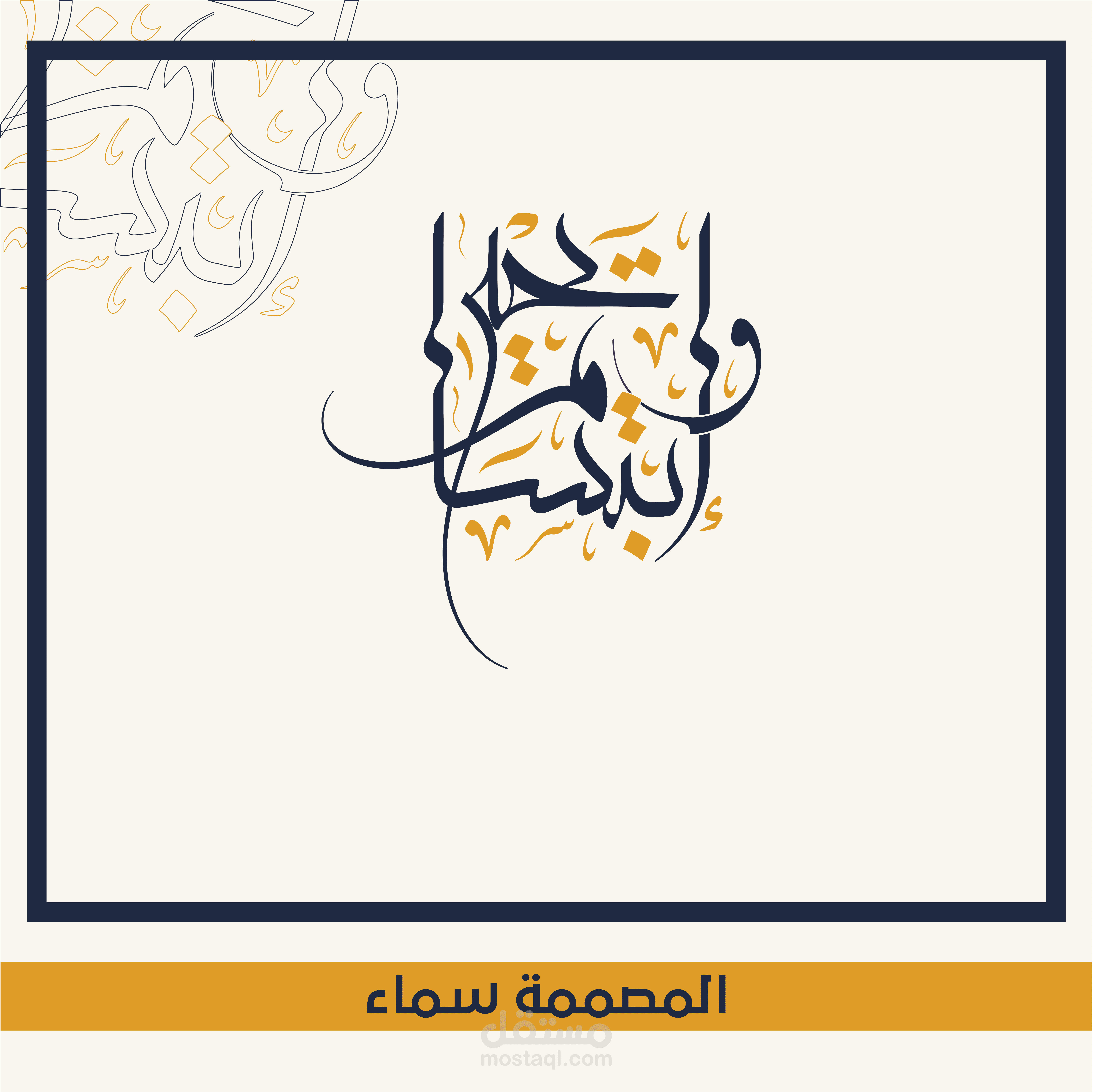 تصميمي لمخطوطة عربية بِاسمي (إبتسام و يحيى)