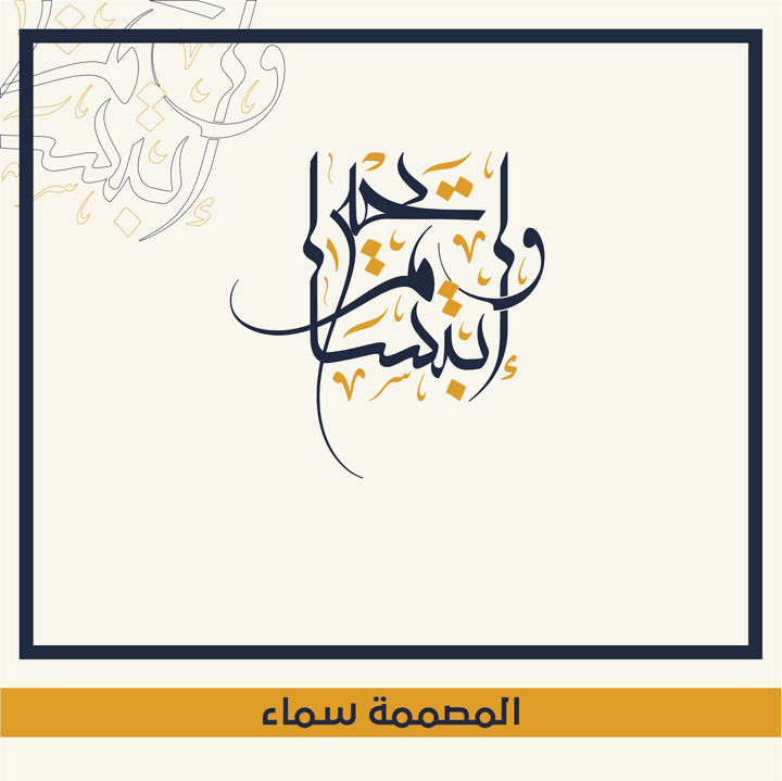 تصميمي لمخطوطة عربية بِاسمي (إبتسام و يحيى)