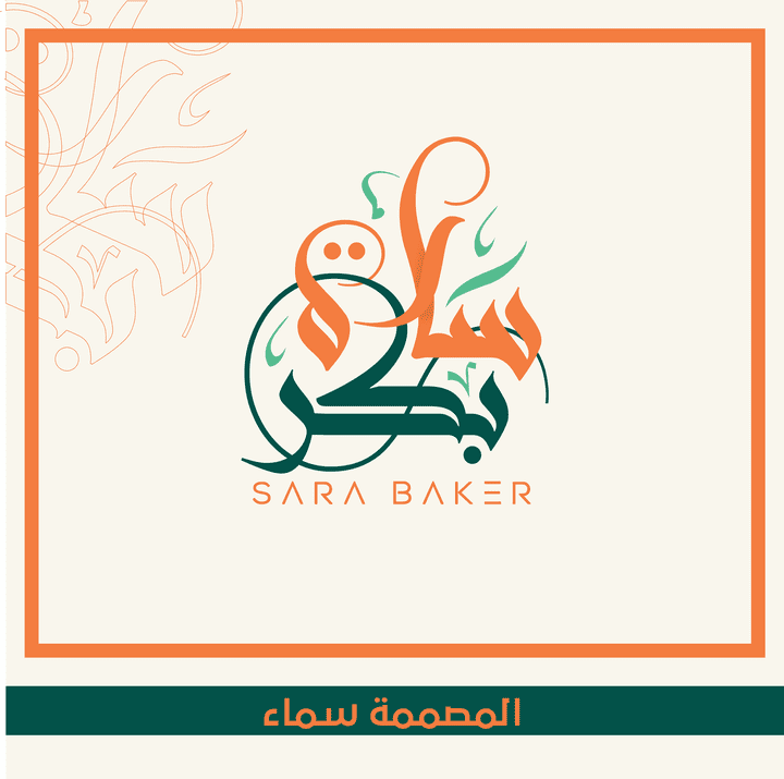 شعار شخصي لمصصمة الأزياء سارة بكر