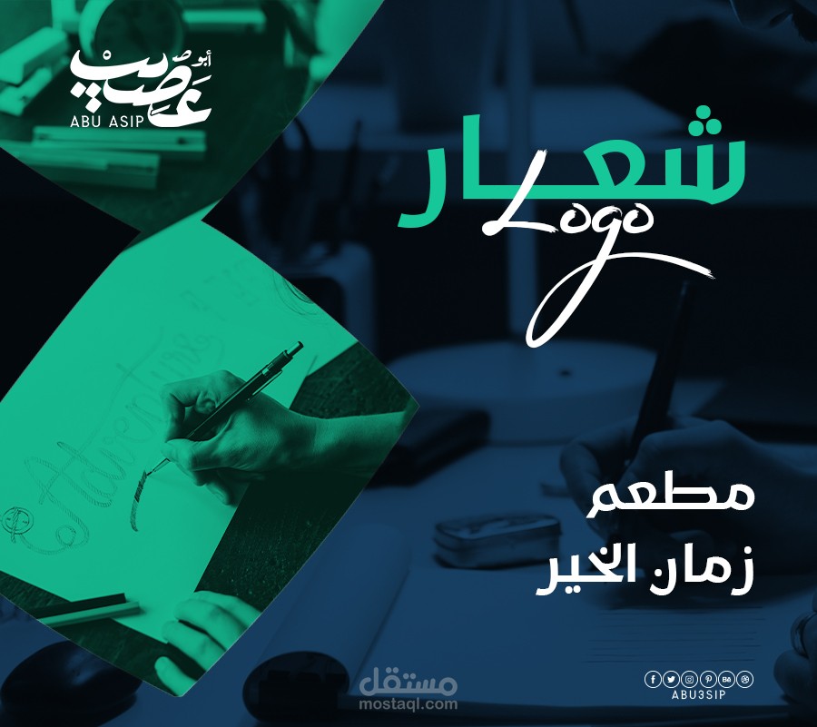 شعار مطعم زمان الخير