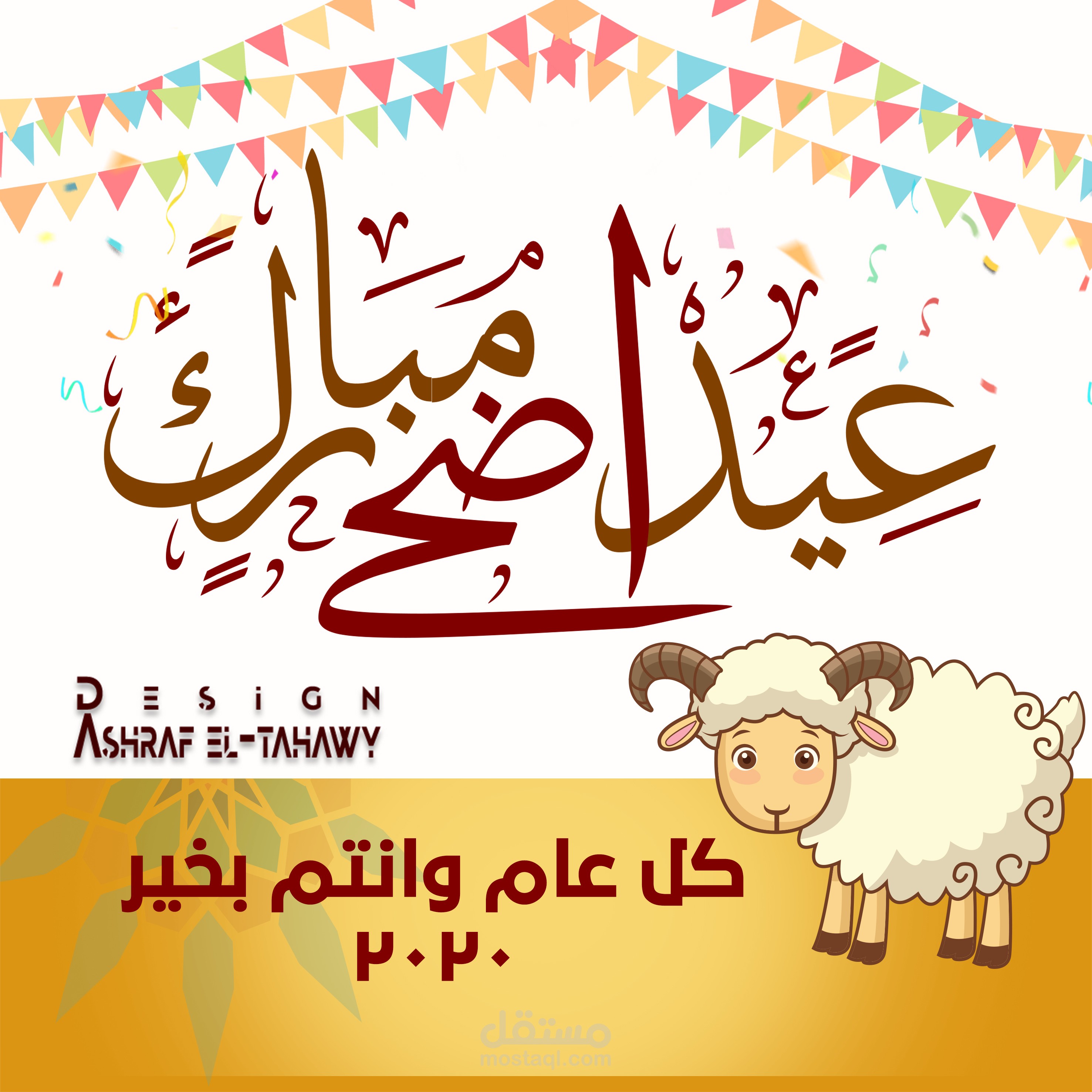 تهنئة بعيد الاضحى