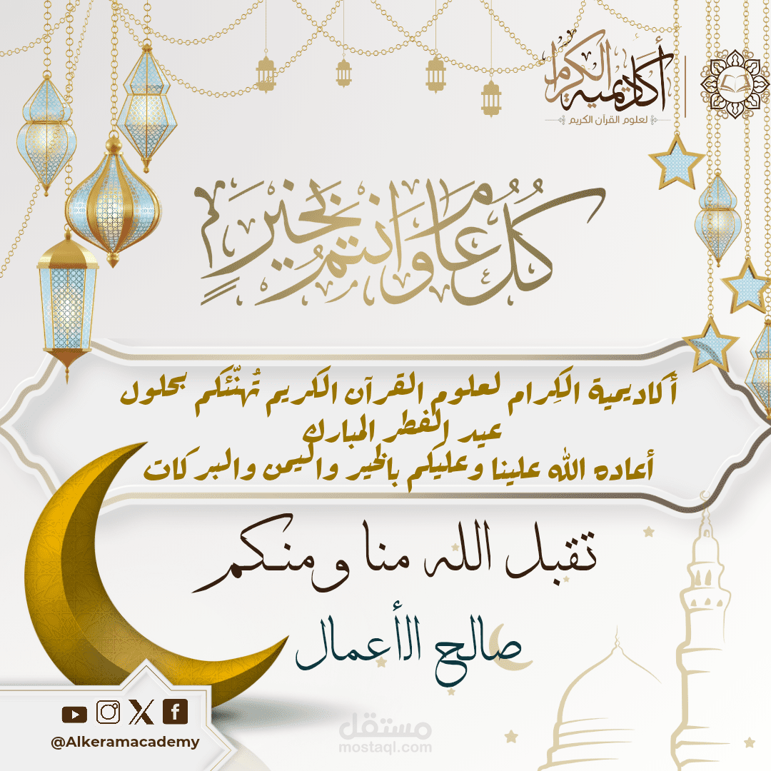تصميم تهنئة عيد ل أكاديمية تعليمية