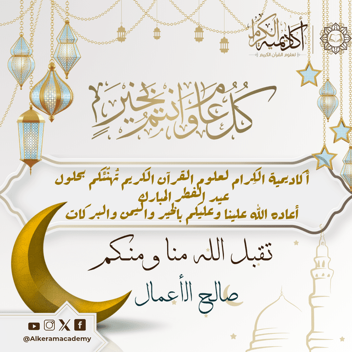 تصميم تهنئة عيد ل أكاديمية تعليمية
