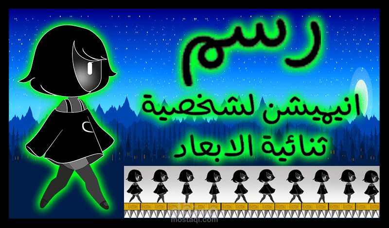 رسم و تحريك او انيميشن لشخصية ثنائية الابعاد