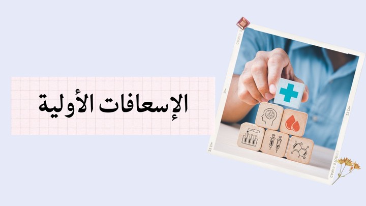 شرح الاسعافات الاولية وكيفية التصرف في حالة حدوث حالة طارئة