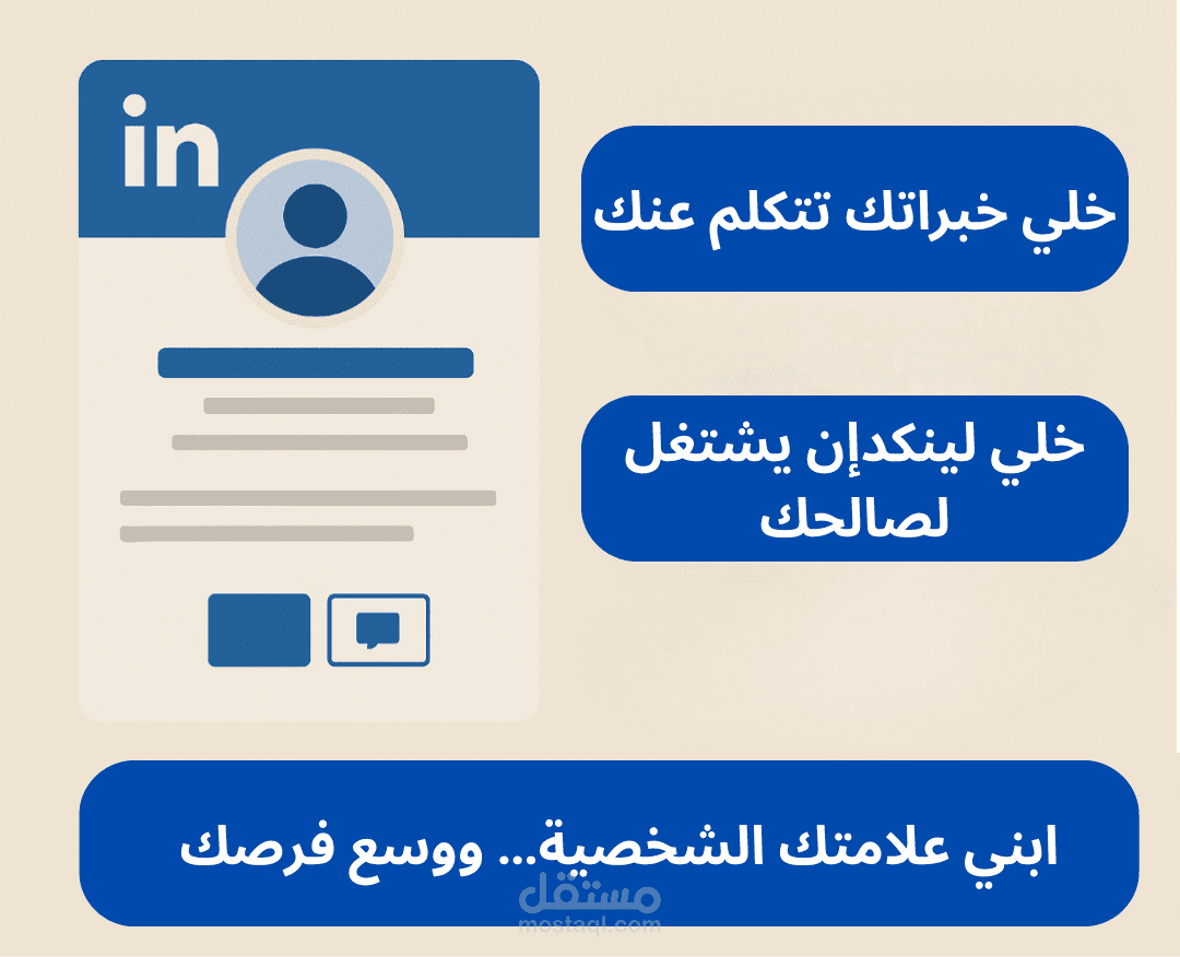 بناء صفحة LinkedIn احترافية لزيادة فرصك الوظيفية وجذب العملاء
