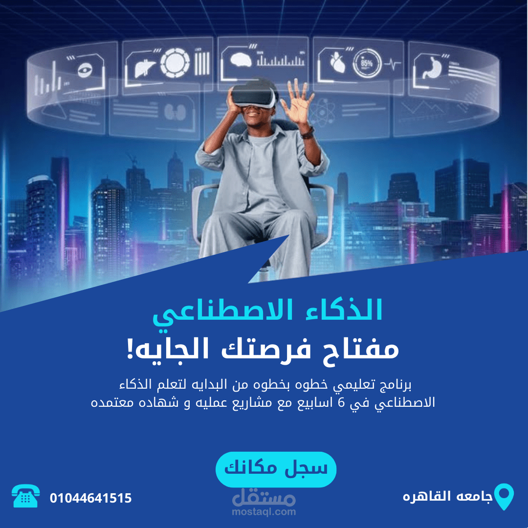 صورة دعائية لبرنامج تعليمي في مجال الذكاء الاصطناعي بجامعة القاهرة