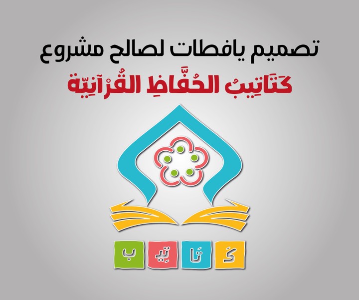 تصاميم يافطات لصالح مشروع كتاتيب الحفاظ القرآنية
