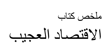 ترجمة ملخص كتاب "الاقتصاد العجيب"