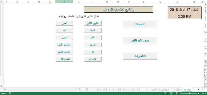 برنامج احتساب الرواتب