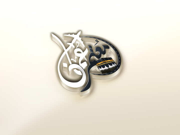 شعار بإسم (مُعتمر عمان ) لرحلات الحج
