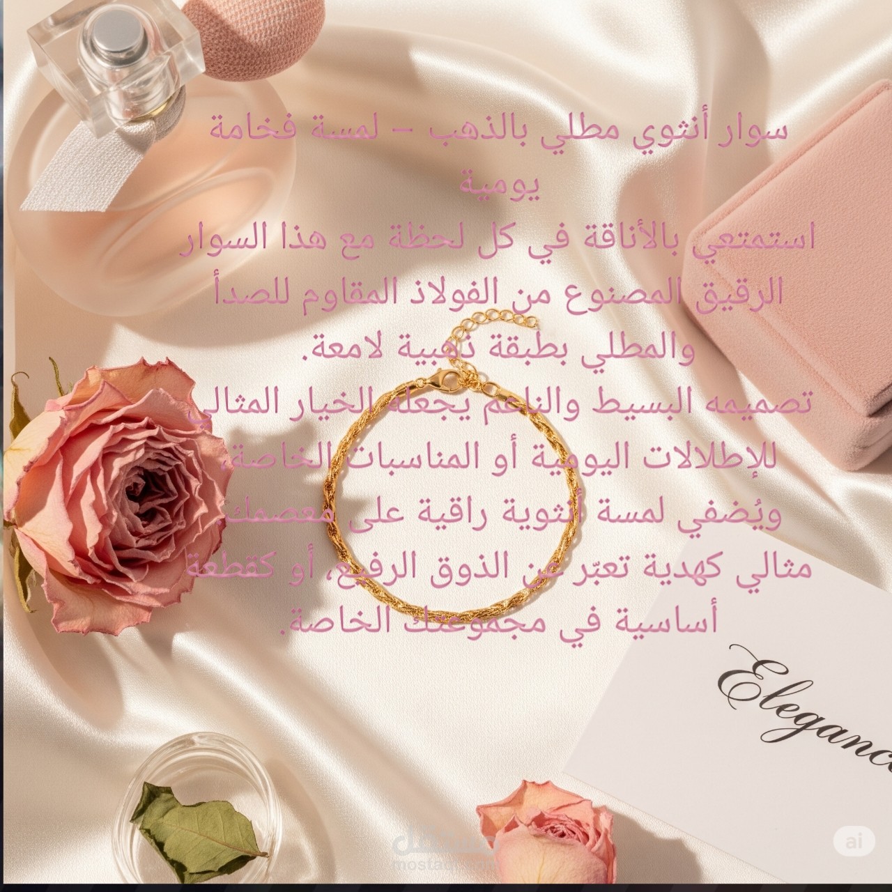 كتابة وصف تسويقي أنيق لمنتج مجوهرات (سوار مطلي بالذهب)