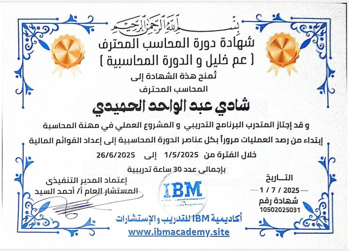 شهادة المحاسب المحترف