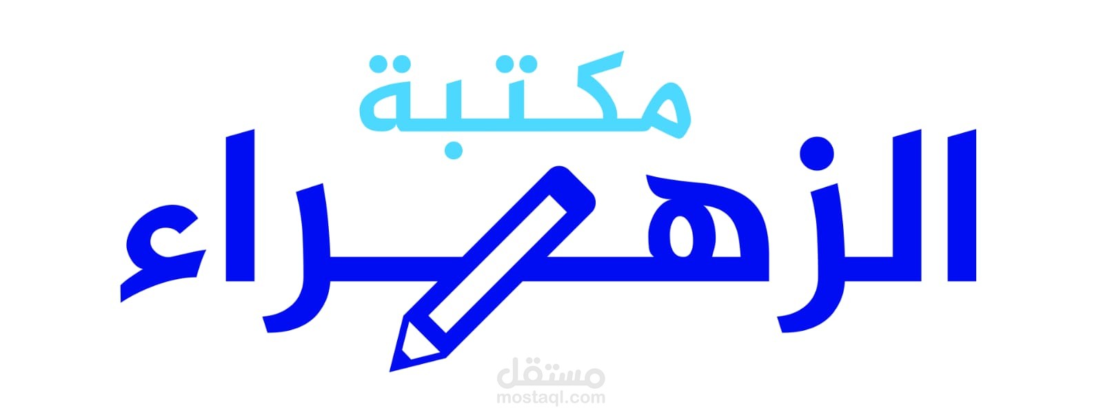 شعار مكتبة الزهراء