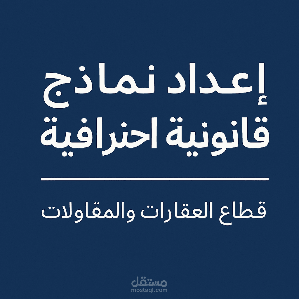 إعداد نماذج قانونية احترافية لقطاع العقارات والمقاولات