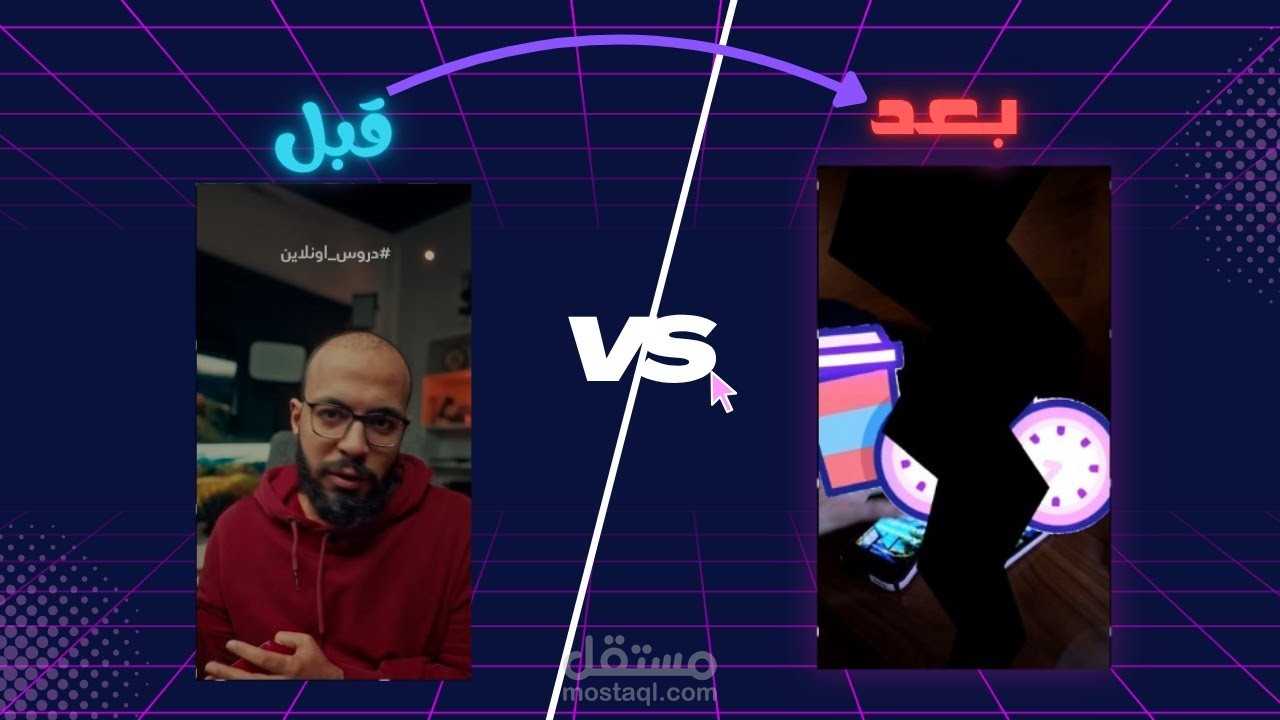مونتاج احترافي قبل وبعد