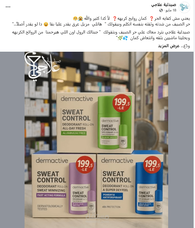 وصف منتجات طبيه لازالة رائحة العرق