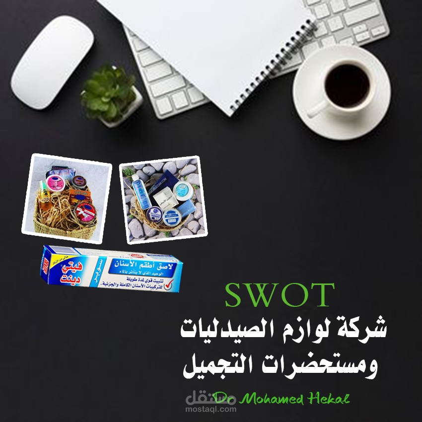 SWOT شركة ع للوازم الصيدليات ومستحضرات التجميل