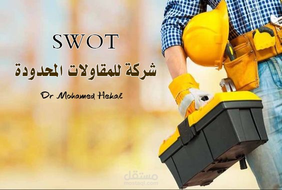 SWOT شركة للمقاولات المحدودة ( السعودية )