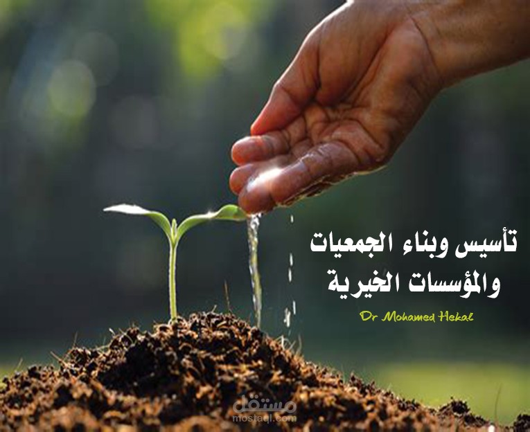 تأسيس ووضع قواعد العمل لجمعية خيرية