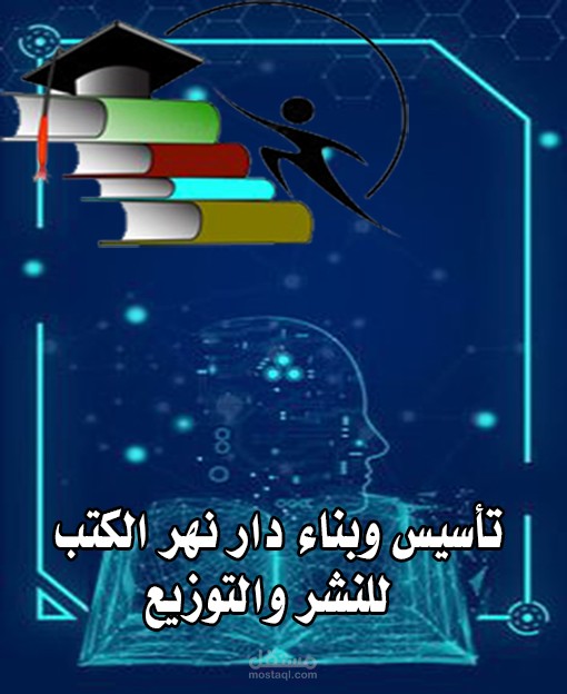 تأسيس دار نهر الكتب للنشر والتوزيع