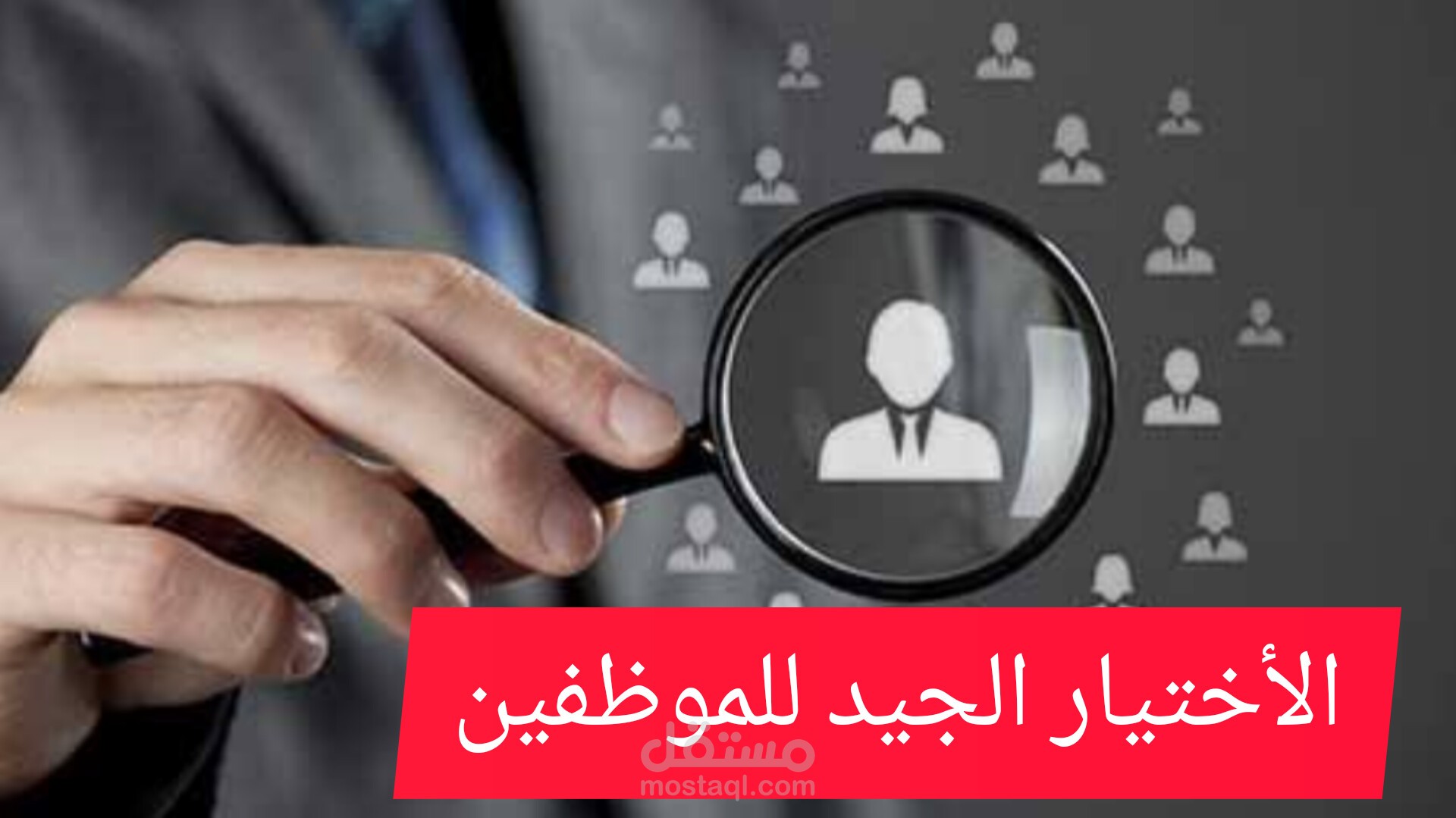 اختيار وتدريب الموظفين