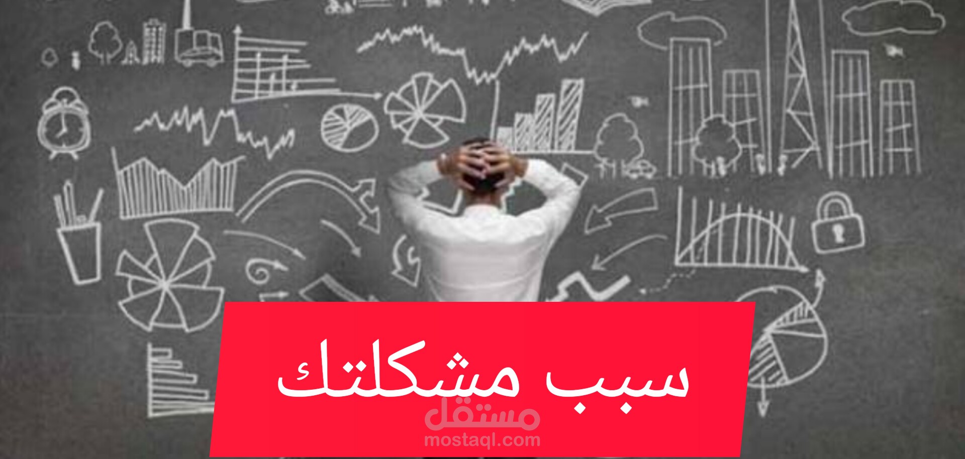 سبب مشكلتك وحلها!!