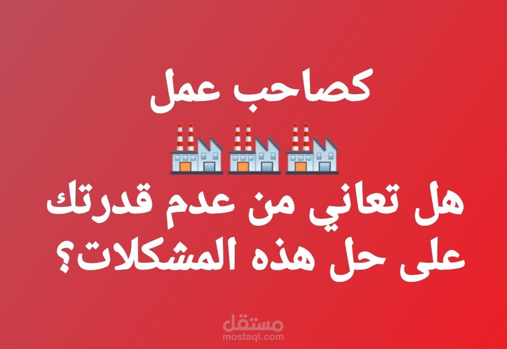 كصاحب عمل هل تعاني من هذه المشكلات؟