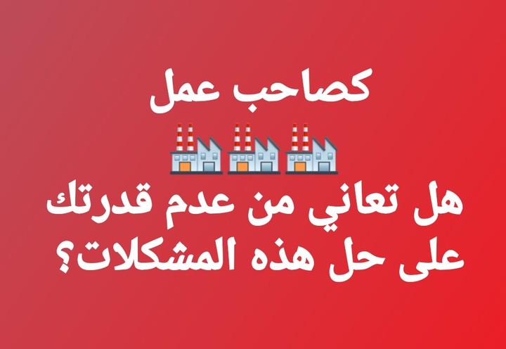كصاحب عمل هل تعاني من هذه المشكلات؟