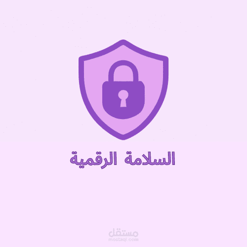 تصميم شعار لدورة السلامة الرقمية