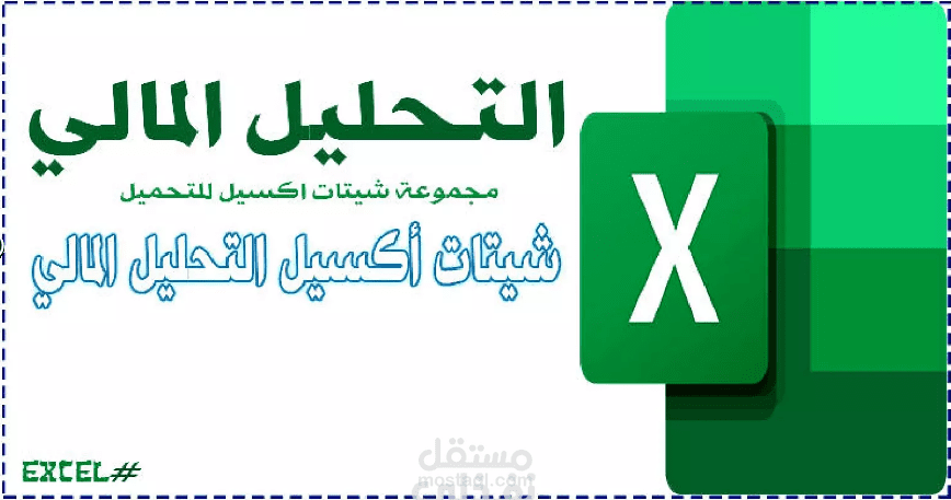 إعداد القوائم المالية الاحترافية على Excel (ميزانية – دخل – تدفقات نقدية)