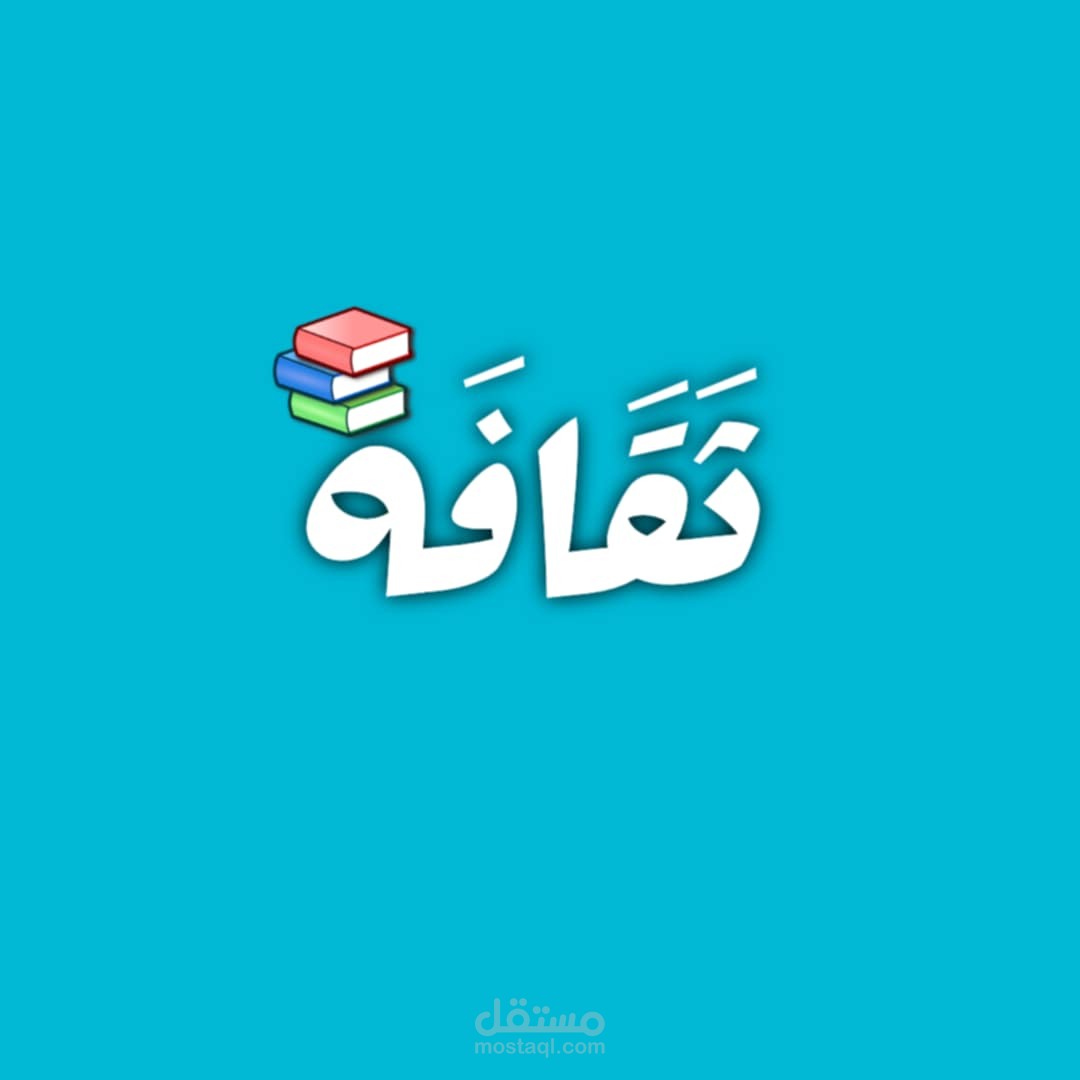 تصميم شعار احترافي لمحتوى ثقافي باسم "ثقافة"