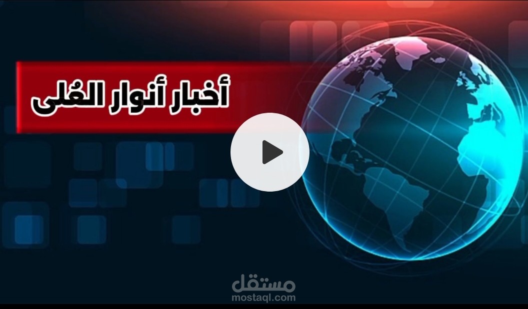 تصميم فيديو إعلاني بأسلوب نشرة الأخبار