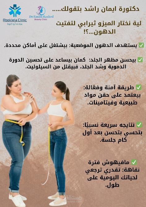 ميزو ثيرابي لتفتيت الدهون