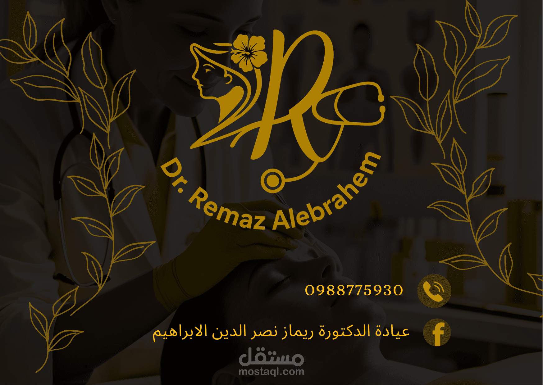 تصميم صور وكرت لعيادة جلدية