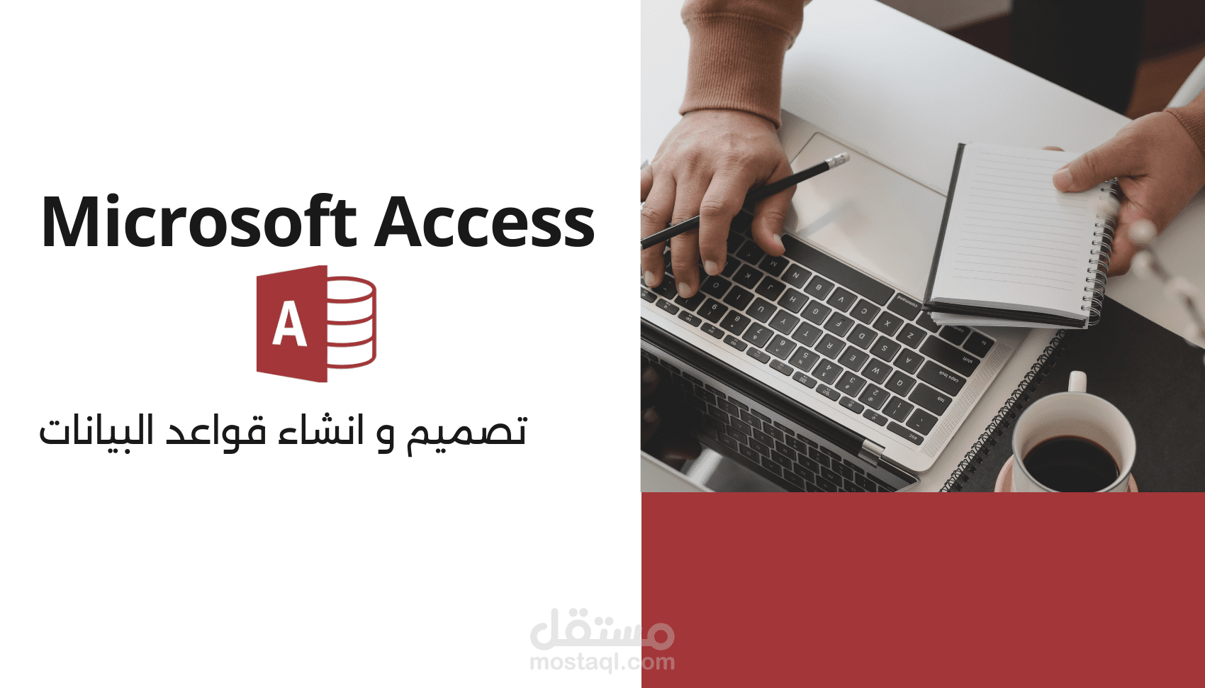 تصميم و انشاء قواعد البيانات باستخدام Microsoft Access