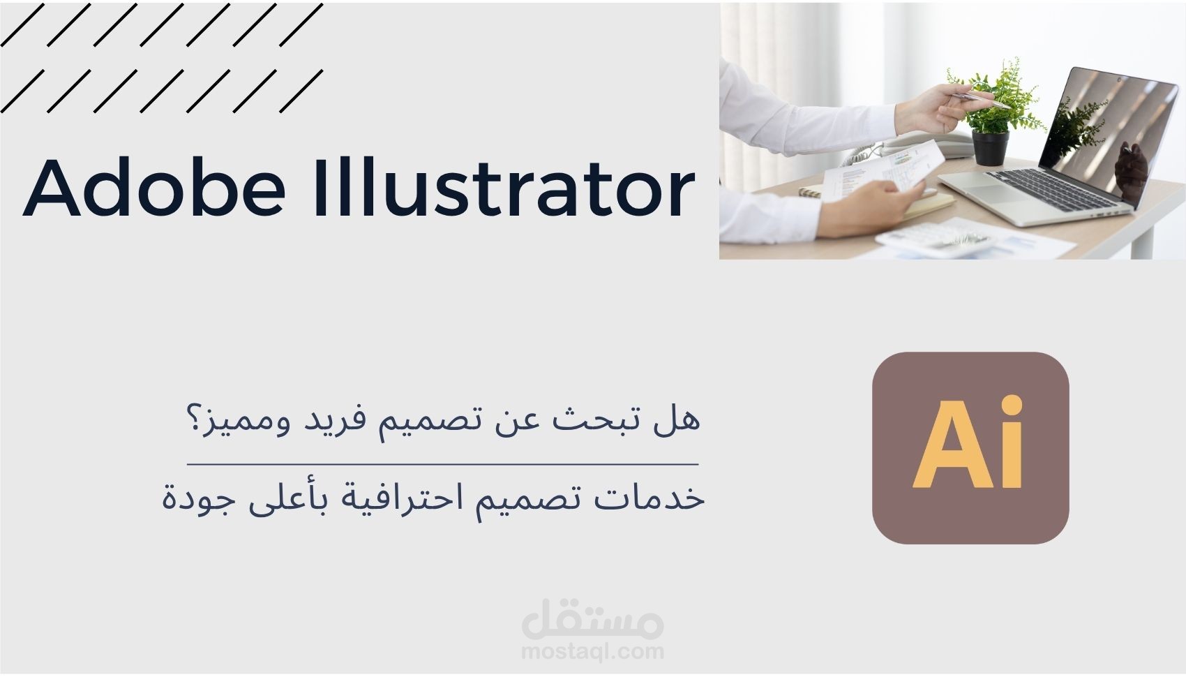 تصميم احترافي باستخدام Adobe Illustrator