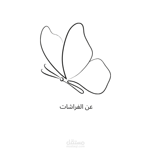 عن الفراشات