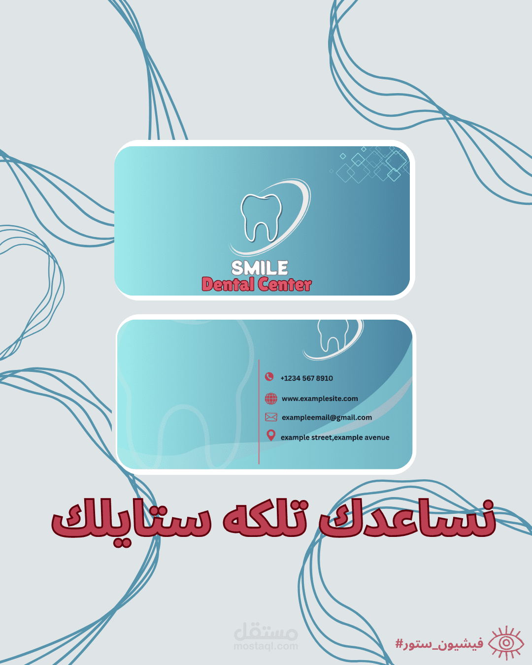 تصميم بزنس كارد لأحد عياداة الاسنان