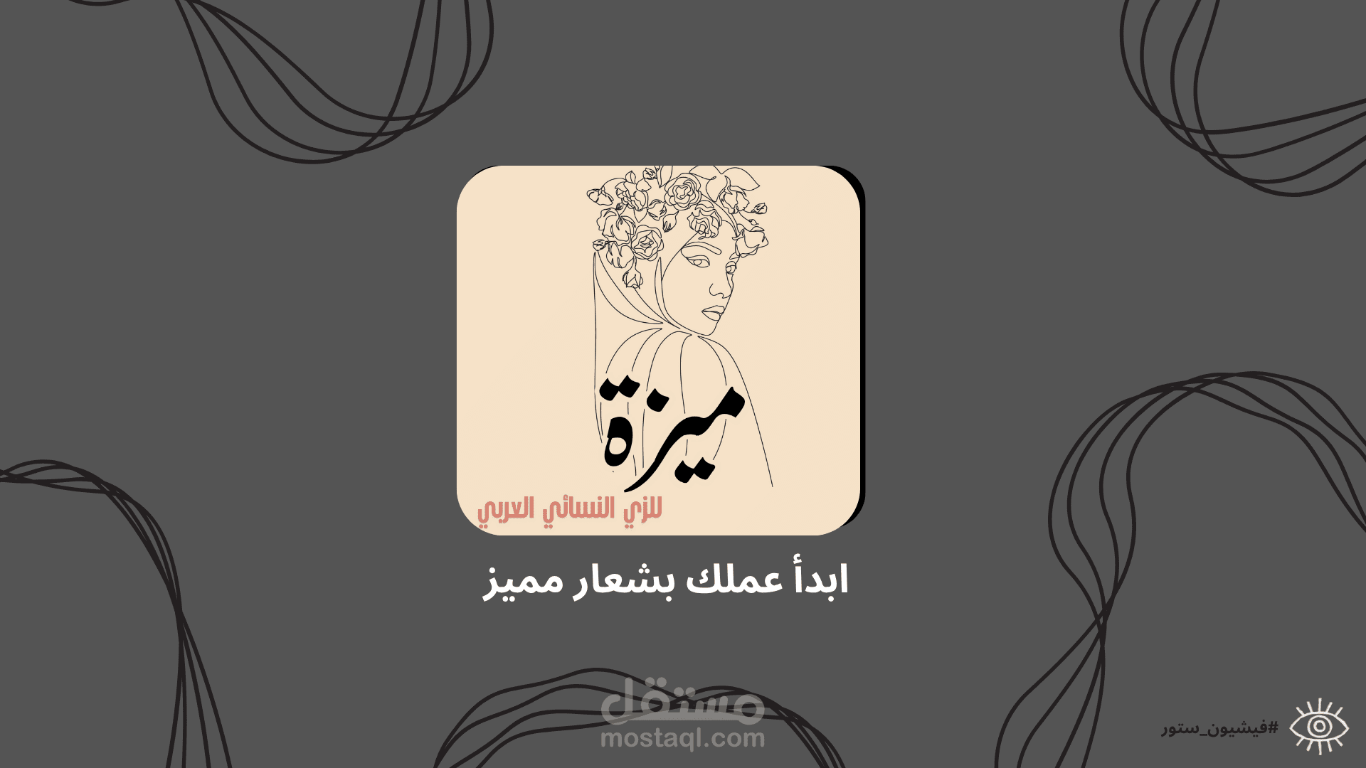 تصميم لوغو لاحد متاجر الملابس