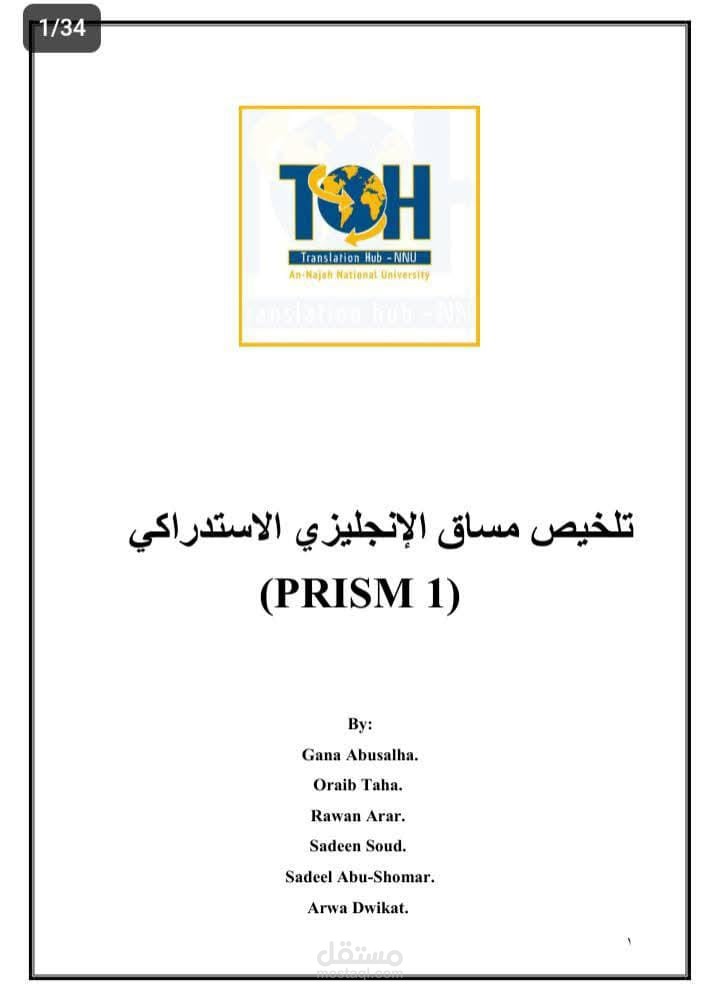 تلخيص استدراكي في جامعة النجاح