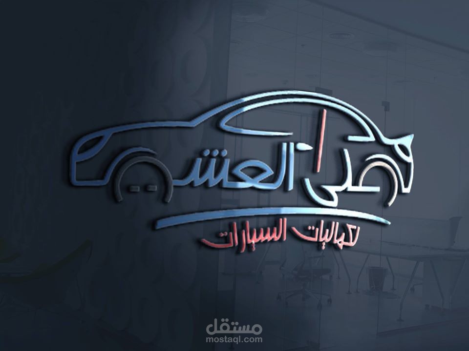 تصميم شعار سيارات مستقل